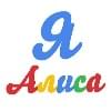 Я — Алиса