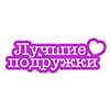 Лучшие Подружки