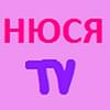 Нюся ТВ